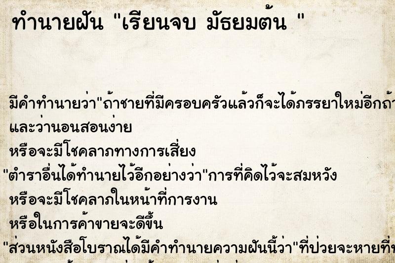 ทำนายฝัน เรียนจบ มัธยมต้น 